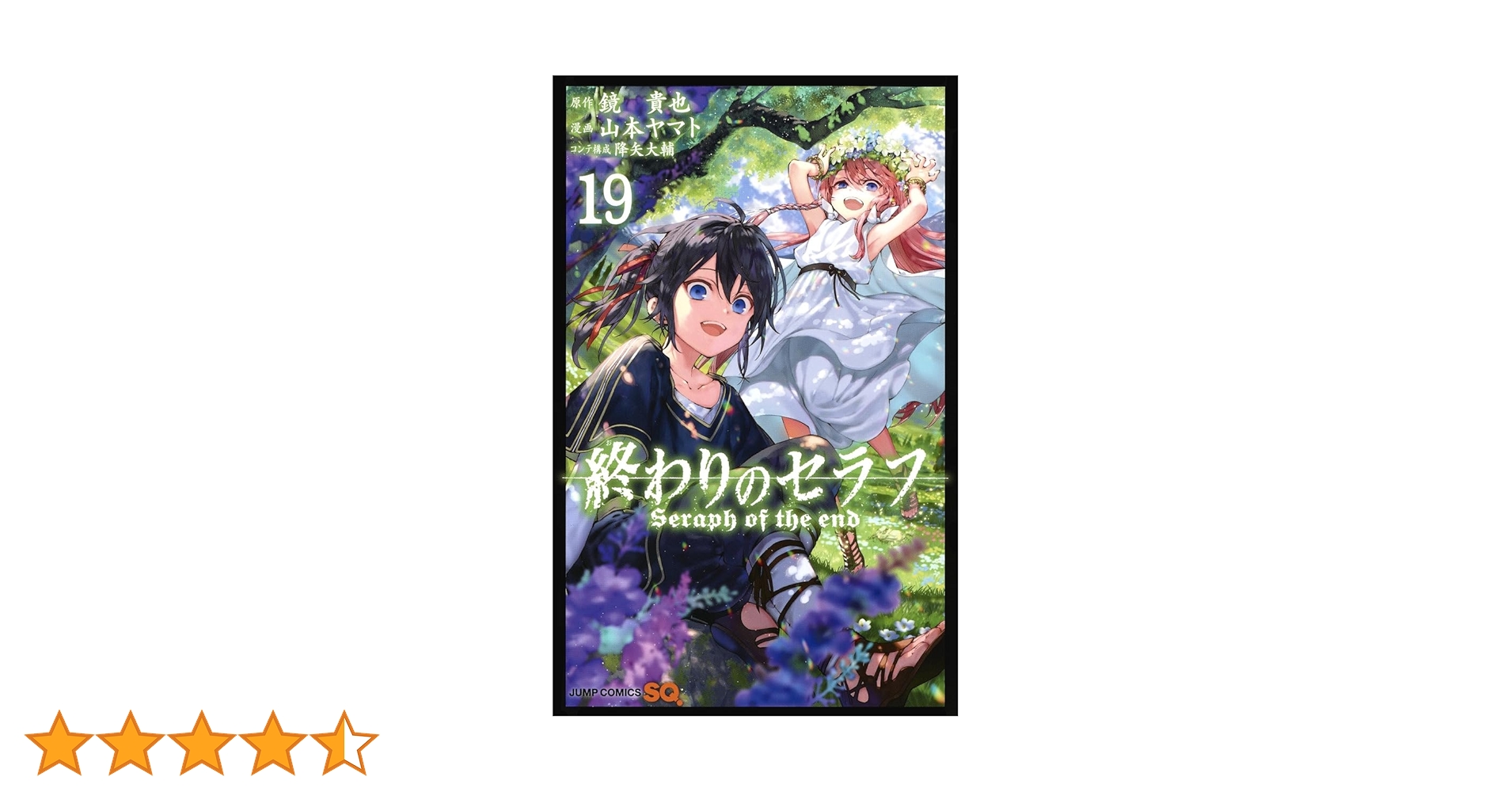 終わりのセラフ 終わりのセラフ 19／山本 ヤマト／降矢 大輔／鏡 貴也 | 集英社